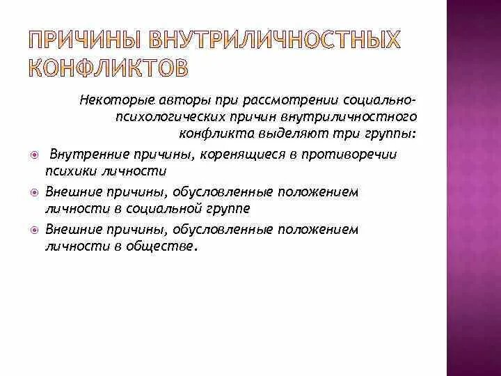 Последствия внутриличностных конфликтов. Причины возникновения внутриличностного конфликта. Факторы возникновения внутриличностного конфликта. Внутренние причины внутриличностных конфликтов. Внешние причины внутриличностного конфликта.