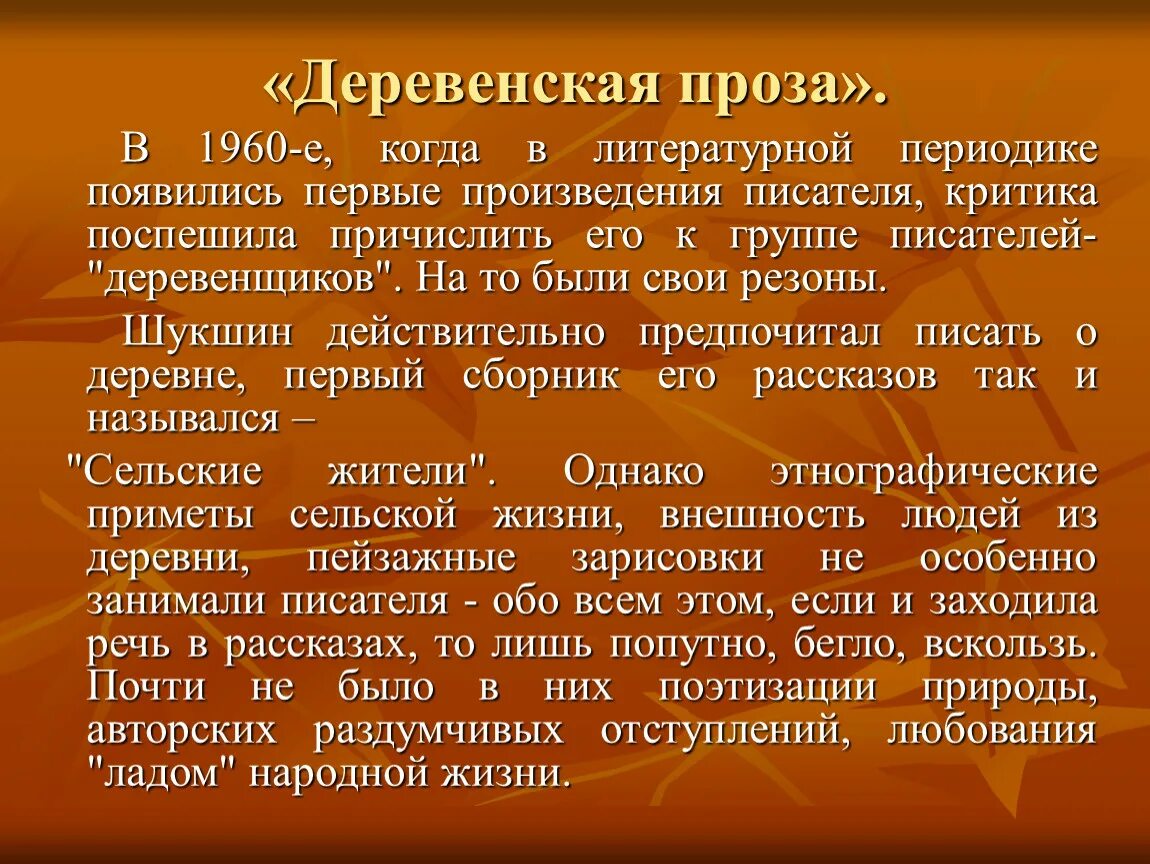 Первое произведение шукшина. Деревенская проза Шукшина. Изображение жизни русской деревни в рассказах Шукшина. Писатели деревенщики. Деревенская проза Шукшина рассказы список.