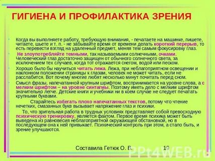 Профилактика гигиены зрения