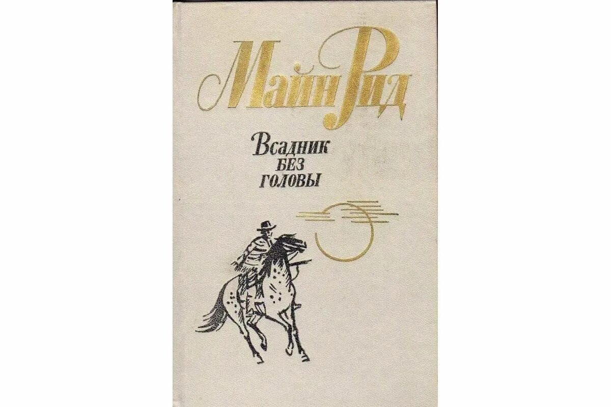 Всадник без головы по главам. Майн Рид всадник без головы книга. Майн Рид всадник без головы оглавление. Майн Рид всадник без головы 1948.