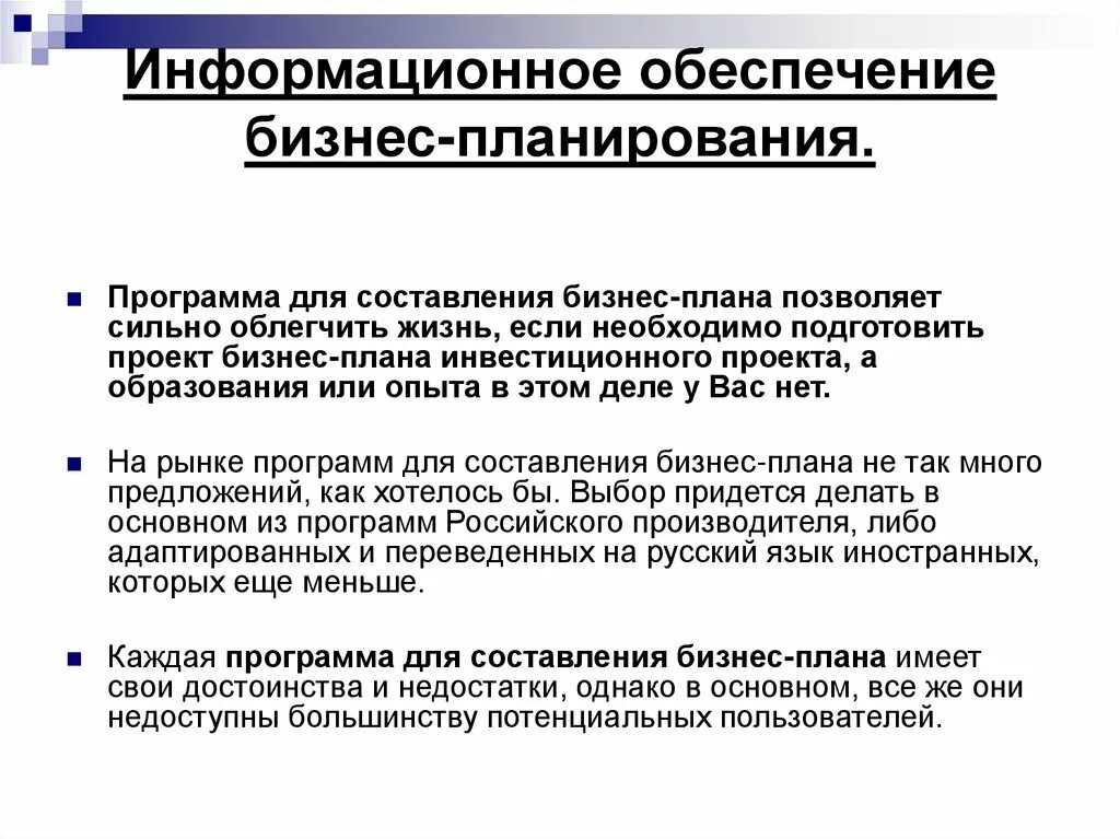 Информационное обеспечение бизнес-планирования. Информационное обеспечение планирования это. Что такое информационного обеспечения разработки бизнес плана. Информационные ресурсы бизнес плана. Суть информационного бизнеса