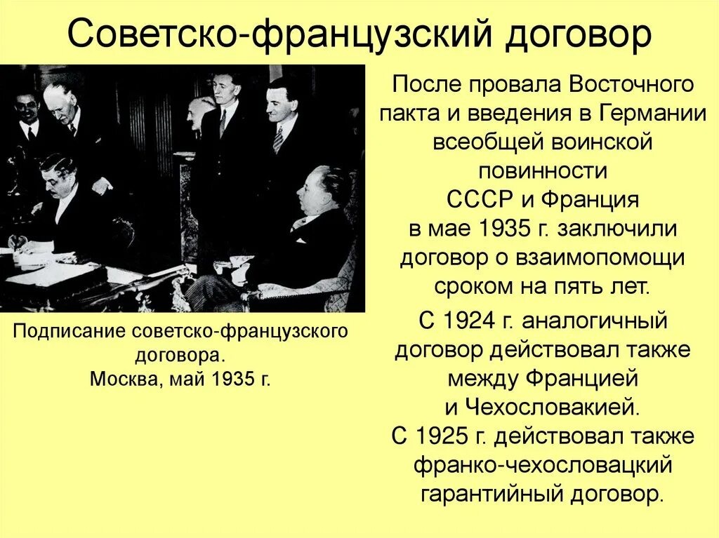 Советско-французский договор 1935. Советско французский договор о взаимопомощи 1935. Договор Франции и СССР 1935. "Советско-французский протокол" 1970.