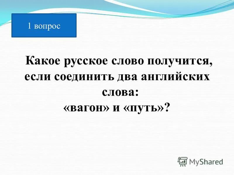 Какое слово получится если соединить. Какое слово получится если соединить. Соединить слова. Соединить буквы в слова. Соедини части слов 1 класс.