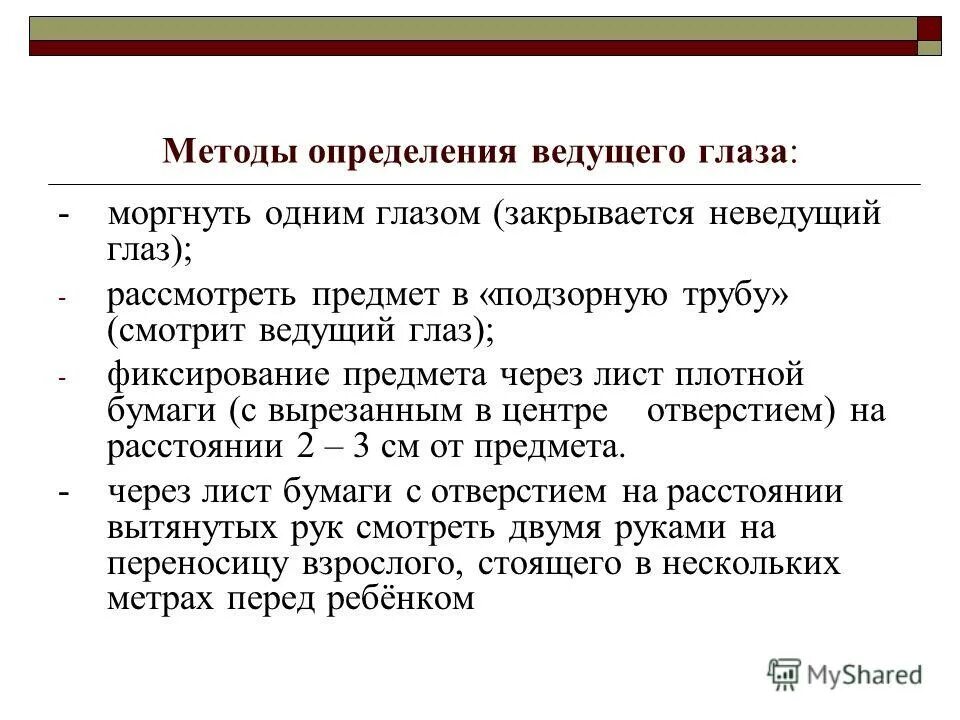 Определение ведущего глаза. Методика выявления ведущего глаза. Определение доминирующего глаза. Определение доминантного глаза. Как понять доминирование