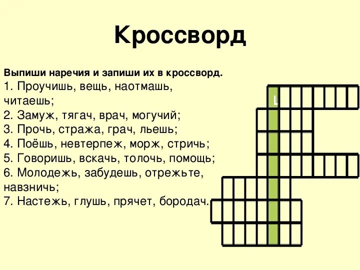 Кроссворд левша. Кроссворд наречие. кроссворд на тему наречие. кроссворд по теме наречие. кроссворд на тему наречие 7 класс.