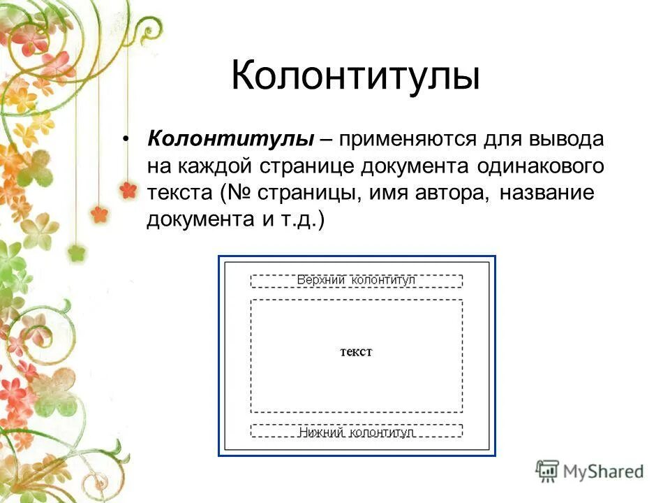 Колонтитул. Колонтитул в тексте. Колонтитул используется для вывода. Колонтитул в презентации. Колонтикул