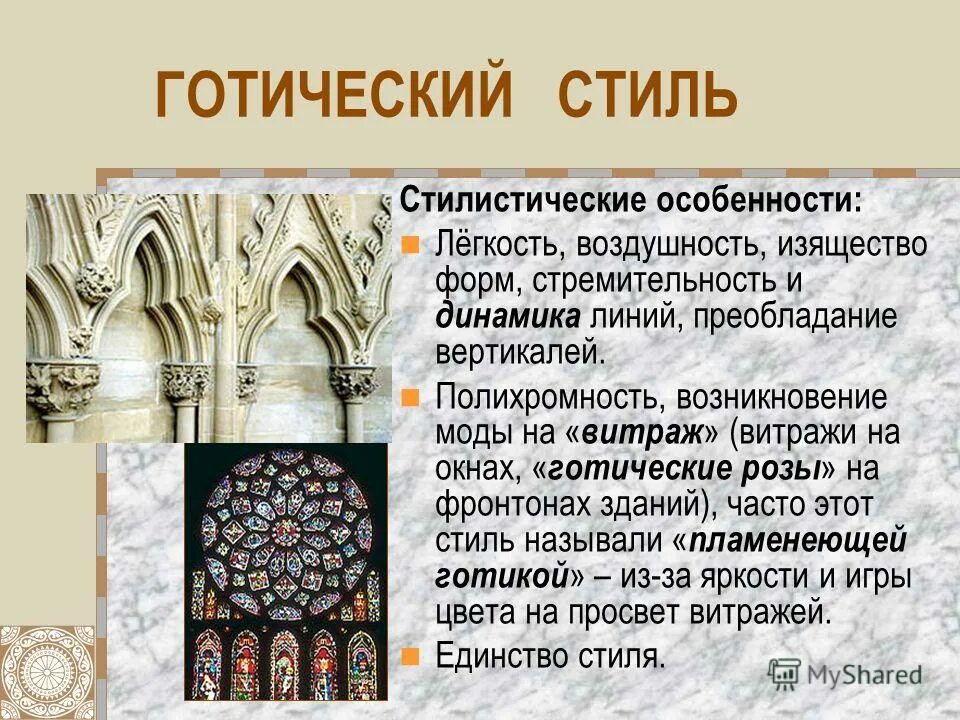 Характерные для стиля элементы. Готика особенности стиля. характерные особенности стиля готика. характеристика готического стиля. черты готики в архитектуре.