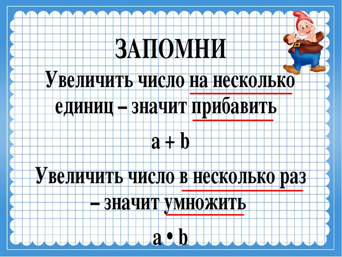 Задачи на увеличение числа в несколько раз. Задачи на уменьшение числа в несколько раз. Увеличение числа в несколько раз. Задачи на увеличение и уменьшение числа в несколько раз.