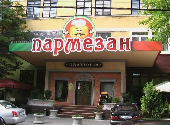 Пармезан, ресторан, Рыбная деревня, Октябрьская, 12, Калининград - 2ГИС