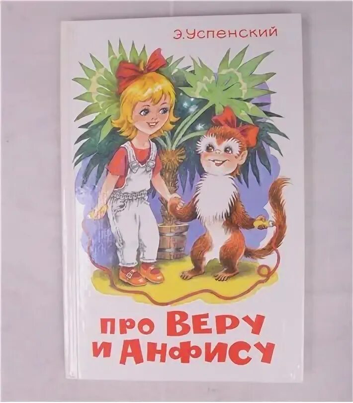 Про веру и анфису текст. Про веру и анфису иллюстрации к книге.