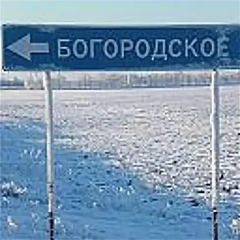 Село богородское ростовская область. Амурские села. Богородское амурская область. Село богородское амурская область. Богородское амурская область.