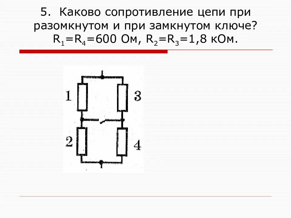 Замкнутая цепь r1 r2 r3. Цепь с резистором `r3 и r4. Сопротивление цепи при разомкнутом и замкнутом. Каково сопротивление цепей.