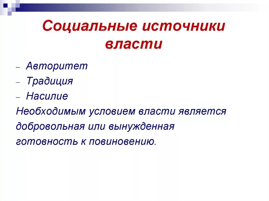 Источником власти в обществе является. Социальные источники. Источники социальной власти. Социальная власть понятие.