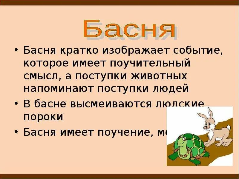 Жанр басня 4 класс. Что такое басня кратко. Басня на 4 человека. Краткие басни. Басни про людей.