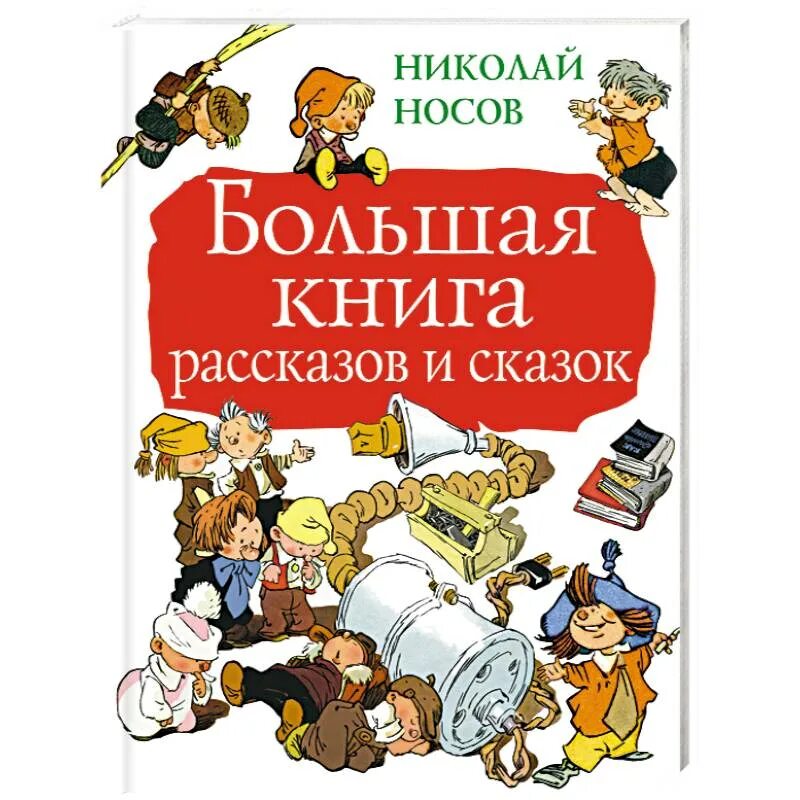 Сборник рассказов н носова для детей. Носов книги. Книги н Носова.