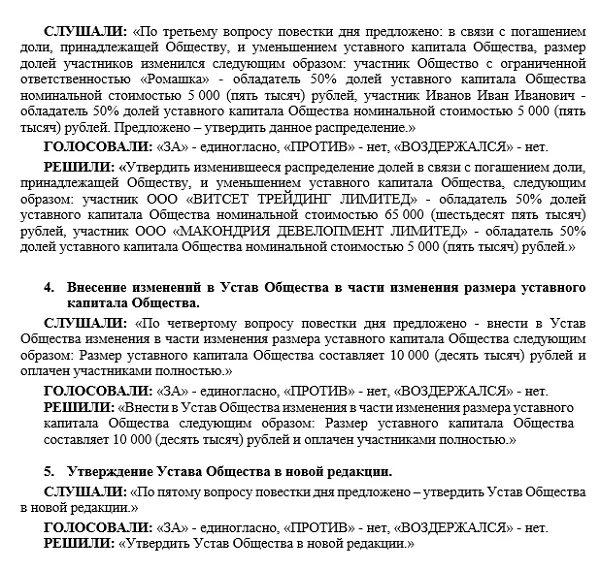 Изменение в уставе уставный капитал. Решение общества об уменьшении уставного капитала. Решение об уменьшении уставного капитала ООО. Решение учредителя об уменьшении уставного капитала образец. Решение о погашении доли принадлежащей обществу образец.