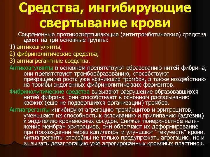 Свертывание крови группы крови. Средства препятствующие свертыванию крови. Средства ингибирующие свертывание крови. Средства повышающие свертывание крови классификация. Средства влияющие на свертывание крови препараты.