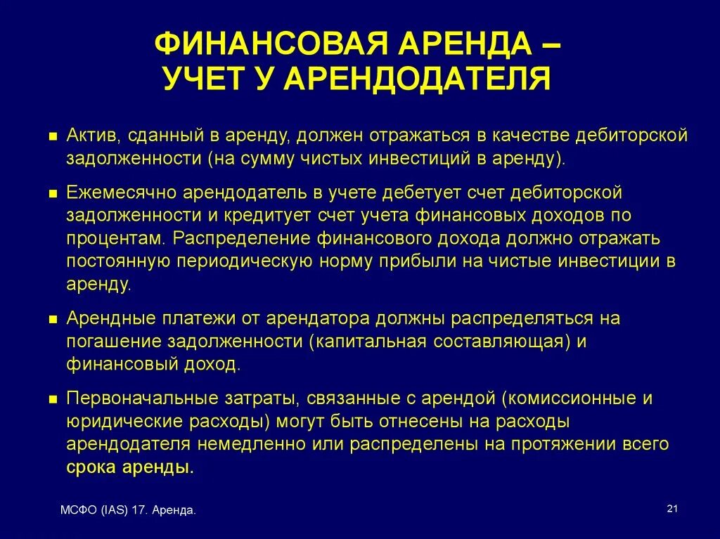 Чистый инвестиционный актив. Учет у арендодателя. Учет финансовой аренды. Финансовая аренда у арендодателя проводки. Финансовая аренда это МСФО.