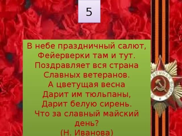 День победы в небе праздничный. Стихотворение день Победы день Победы в небе праздничный салют. Стих салют. Стих про салют на 9 мая. Стихи про салют Победы 9 мая.