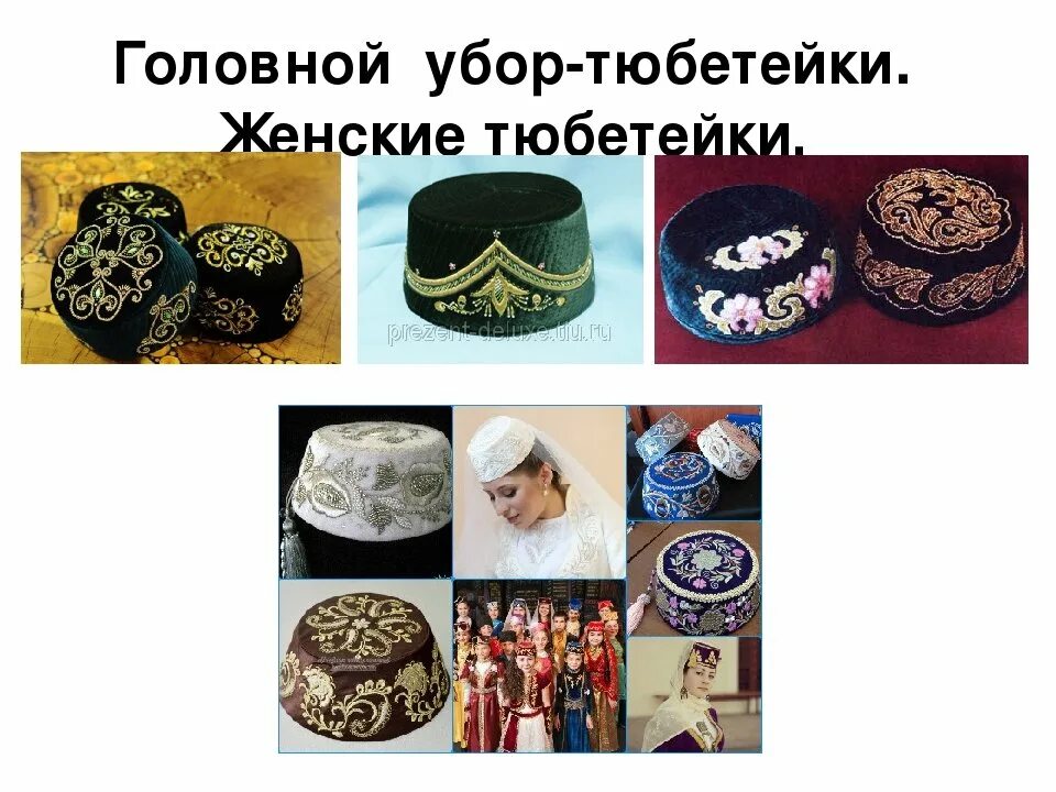 Как называется татарская. Национальный костюм татаров тюбетейка. женская татарская национальная тюбетейка. татарский калфак и тюбетейка. головной убор татар женский.
