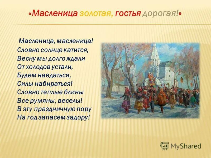 Едет масленица дорогая