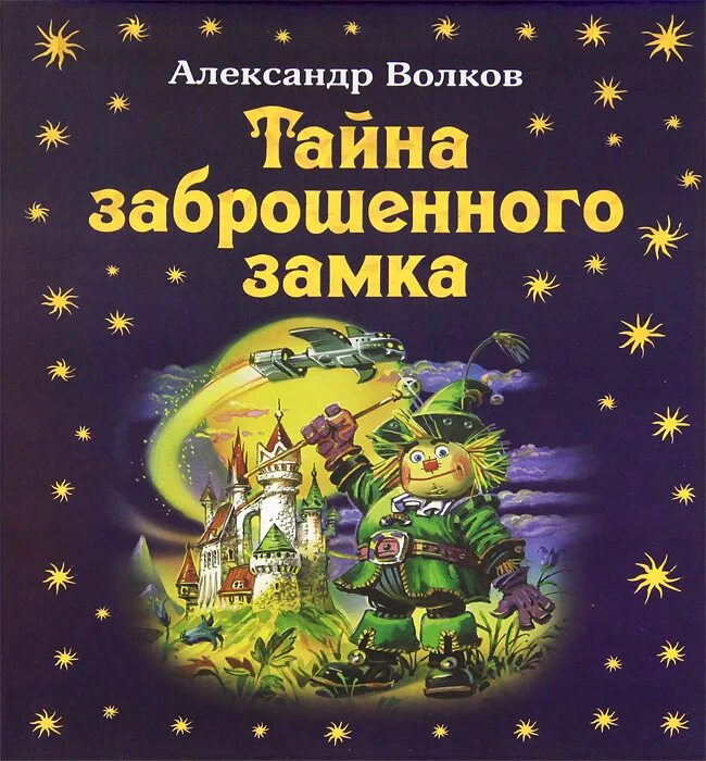 Тайна заброшенного замка Волков а.м.. Книга Волкова тайна заброшенного замка.