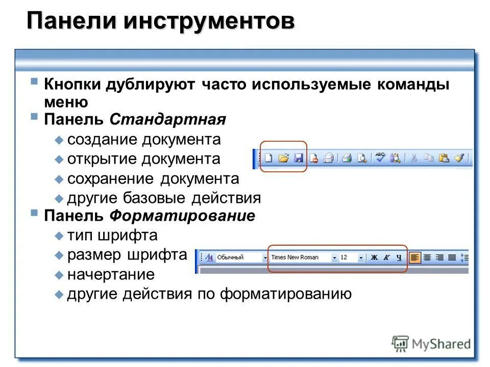 Варианты исполнения в тексте. Панель текстового процессора MS Word. Стандартная панель инструментов в Ворде. Панель инструментов форматирование. Кнопка панели инструментов.