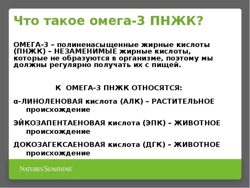 К семейству Омега-3 полиненасыщенных жирных кислот относят кислоту. Незаменимые полиненасыщенные жирные кислоты. Источники незаменимых жирных кислот. Омега-3 полиненасыщенные жирный кислоты (ПНЖК). Источник 3 жирных кислот ответ на тест