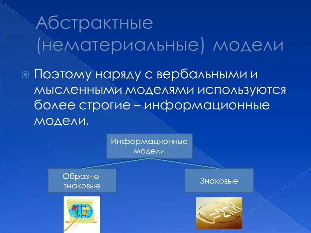 информационные нематериальные модели. абстрактные модели примеры. классификация абстрактных моделей. классификация систем материальные и абстрактные. абстрактные модели примеры.