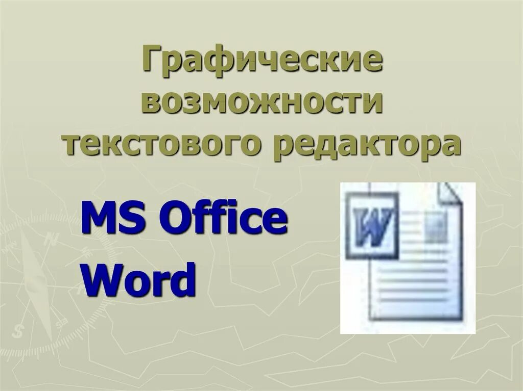 Текстовый процессор и его базовые возможности презентация. Текстовой процессор MS Word. Графические возможности текстового редактора. Графические возможности текстового редактора Word. Текстовый процессор Word возможности.