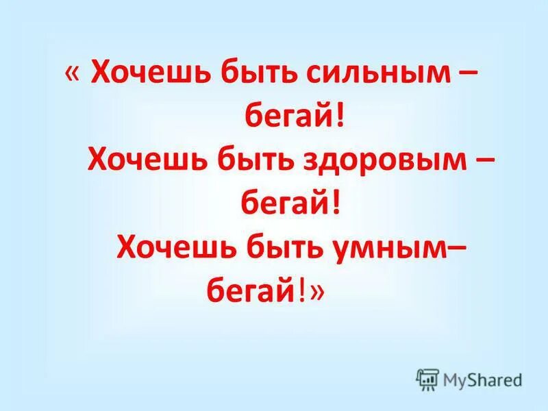 хочешь быть сильным бегай. хочешь быть умным бегай. греческие пословицы и поговорки. хочешь быть сильным бегай. хочешь быть умным бегай хочешь быть сильным бегай.