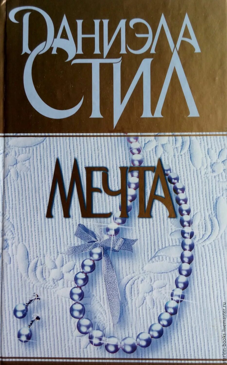 Читать книгу стил. Даниэла стил 1994 г. даниэла стил беттина. &quot;долгая дорога домой&quot; даниэла стил. даниэла стил вояж.