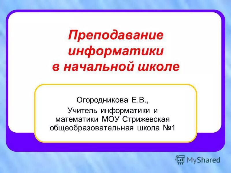 Состояние преподавания информатики. Средства изучения информатики. Состояние преподавания информатики. Введение в информатику пособие для учителя. Роль информатики в образовании.