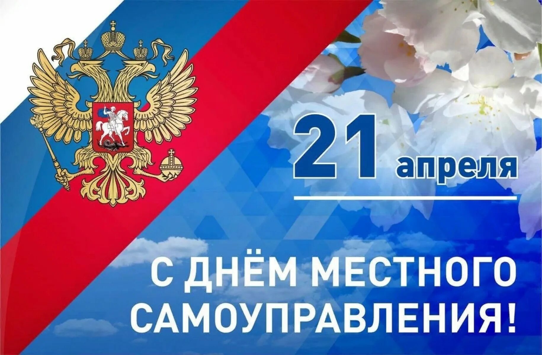 С днем муниципального работника открытка поздравление. День местного самоуправления. с профессиональным праздником днем местного самоуправления. праздник день местного самоуправления. поздравляю с днем местного самоуправления.