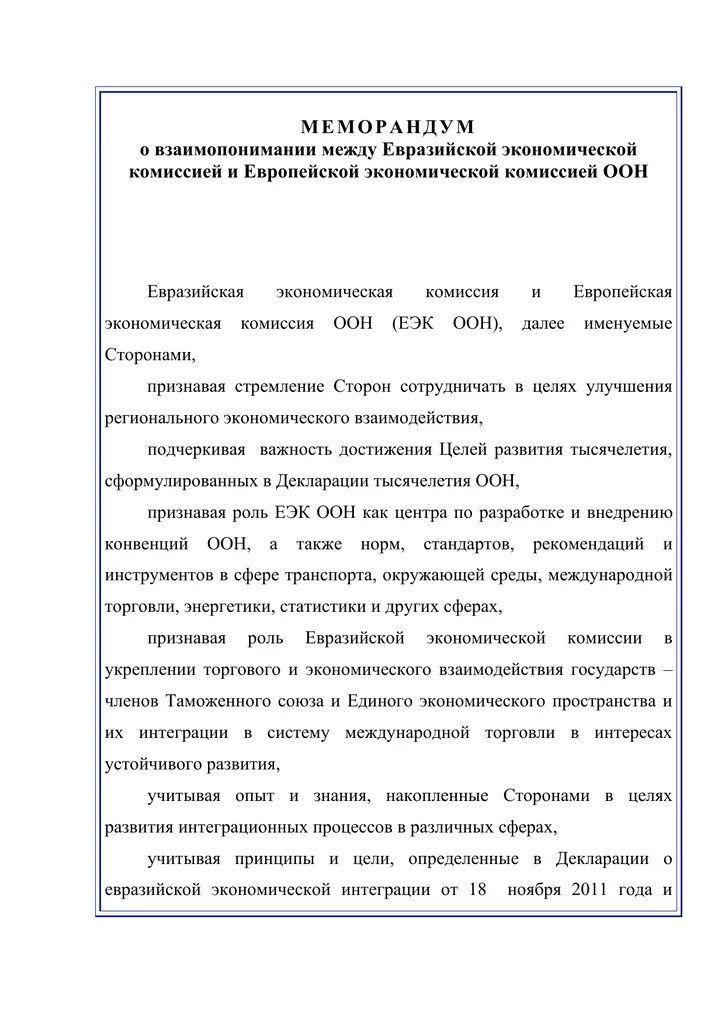 Что такое меморандум кратко. Меморандум о взаимопонимании. меморандум пример. меморандум о взаимопонимании образец. меморандум о взаимопонимании и сотрудничестве образец.