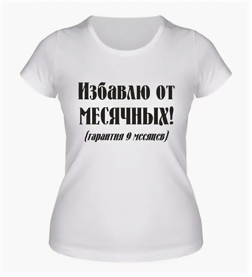 Месячные навсегда. Избавлю от месячных. избавиться от месячных навсегда. футболка месячные. женская футболка гении.