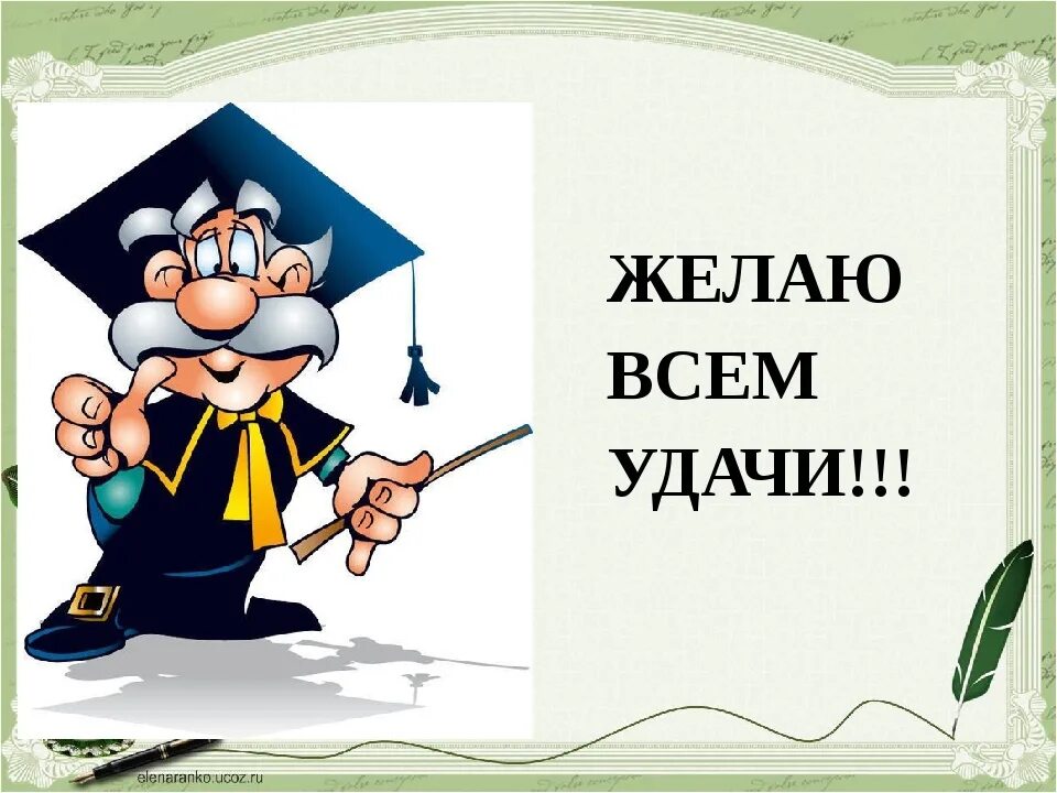 Н пожелал. Желаю удачи и успехов. Желаю удачи во всем. Желаем удачи картинка для презентации. Пожелание удачи рисунок.