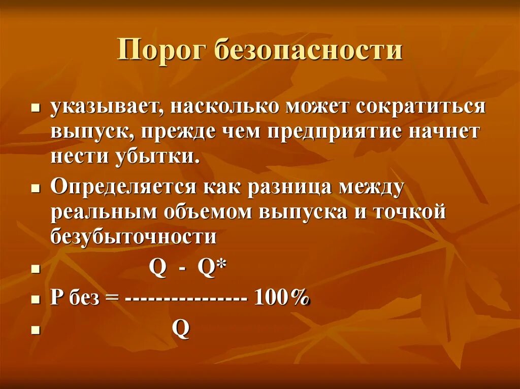 Укажите насколько. Порог безопасности формула. Как посчитать порог безопасности. Порог прибыли формула. Порог рентабельности продаж.