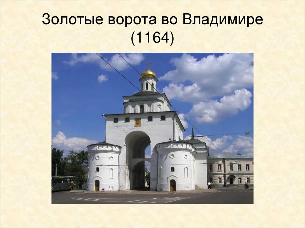 Золотые ворота Андрея Боголюбского во Владимире 1164.