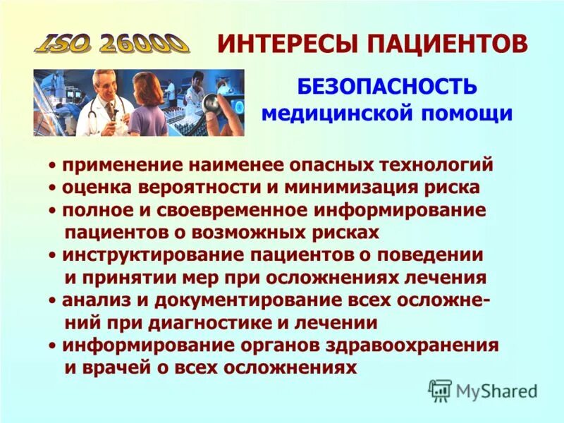 Вопросы медицинской безопасности. Виды медицинской безопасности. Информированность пациента. Презентация на тему безопасность медицинских услуг. Медицинские интересы пациентов.