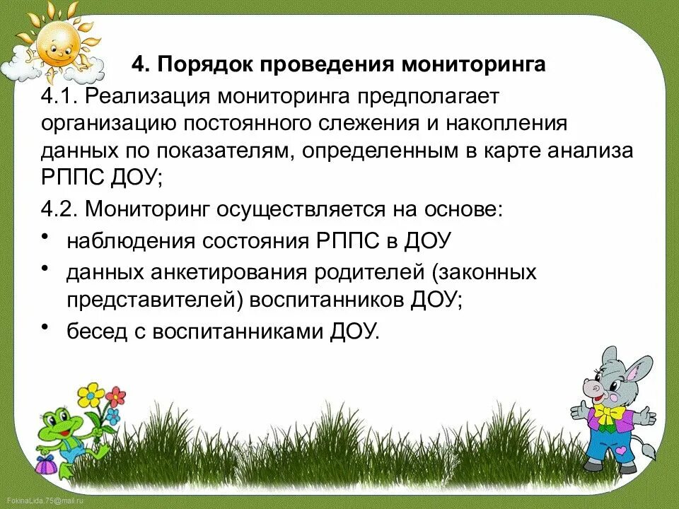 Процедура проведения мониторинга. Мониторинг развивающей предметно пространственной среды в доу. порядок проведения мониторинга. карты мониторинга рппс в доу. карта мониторинга развивающей предметно-пространственной среды доо.