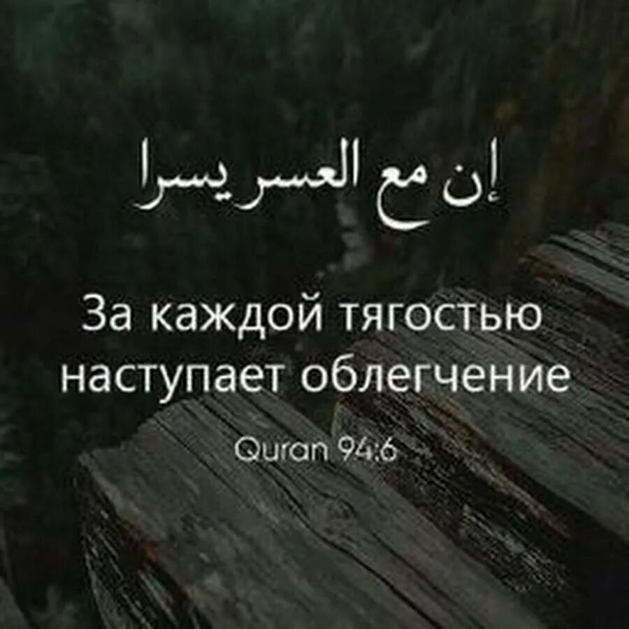 После тяжести приходит облегчение. 94 5 коран сура. За каждой тягостью наступает облегчение 94 5. Сура 94 аят 6. Сура аш шарх текст.