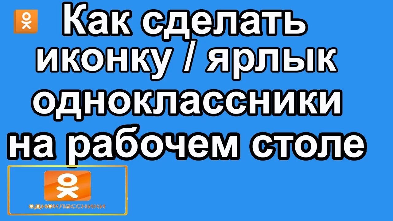 Ярлык одноклассники на рабочий. Значок одноклассников на экран. Создать ярлык Одноклассники на рабочий стол. Как сделать ярлык одноклассников на рабочем столе.