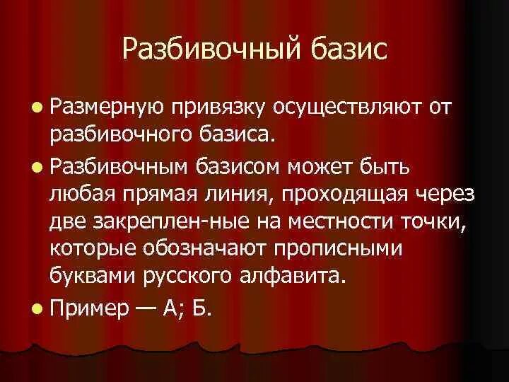 Линия базиса. Разбивочный Базис.