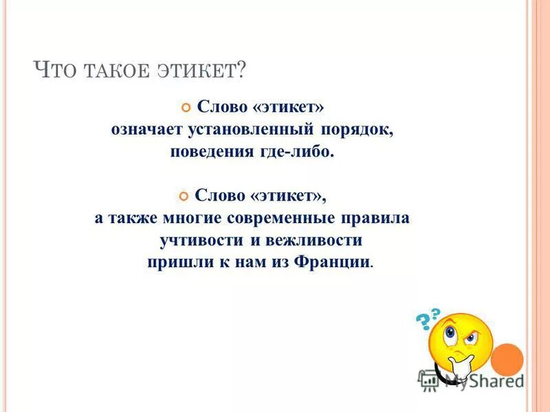 Откуда слово этикет. Понятие слова этикет. Обиход. Откуда слово этикет. Этикет текст.