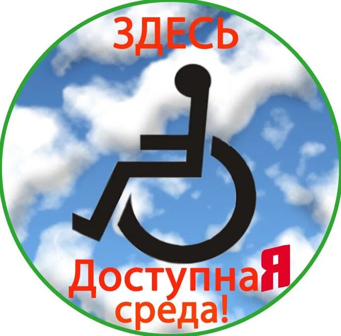 Направление доступной. Доступная среда. Доступная среда эмблема. Логотип доступная среда для инвалидов. Доступность среды для инвалидов.
