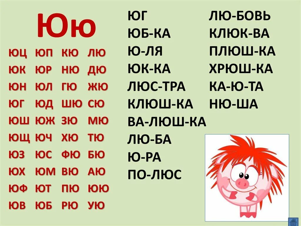 Слово юла по слогам. Слоги с буквой ю. Чтение слогов с буквой ю. Чтение слогов с буквой е. Читаем слова с буквой ю.