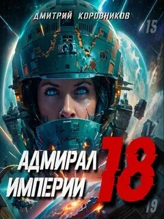 Адмирал империи аудиокнига