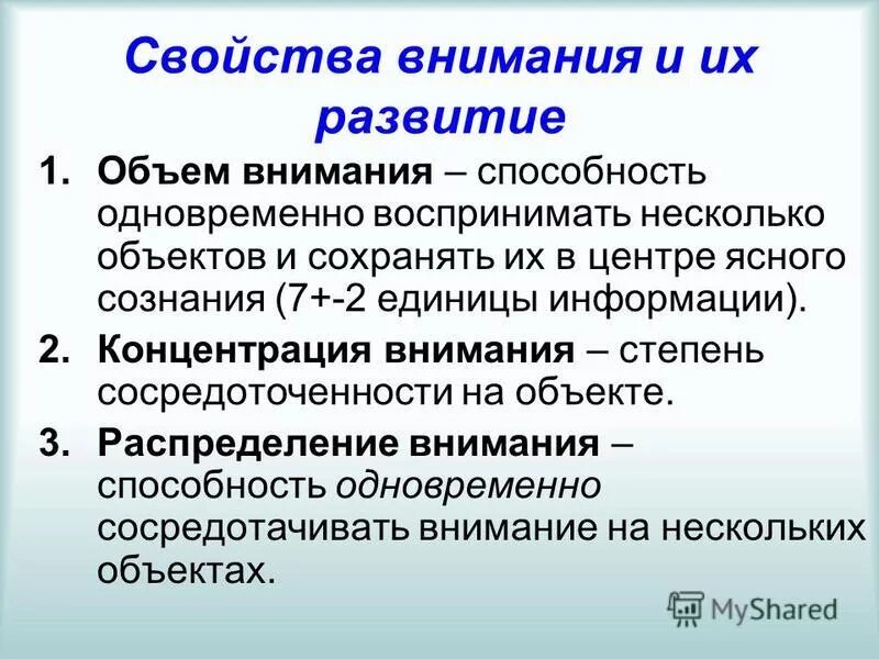 Свойства внимания и их развитие. Формирование свойств внимания. Развитые свойства внимания. Внимание развитие свойств внимания. Свойства качества внимания