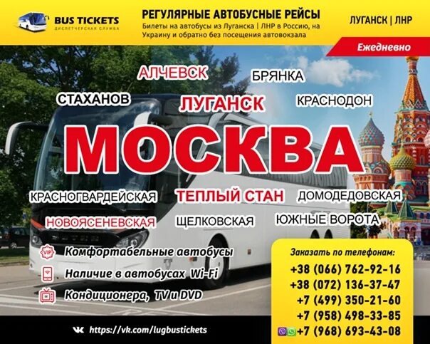 стаханов южные ворота. москва луганск. расписание автобусов москва. стаханов южные ворота. луганск москва теплый стан автобус.